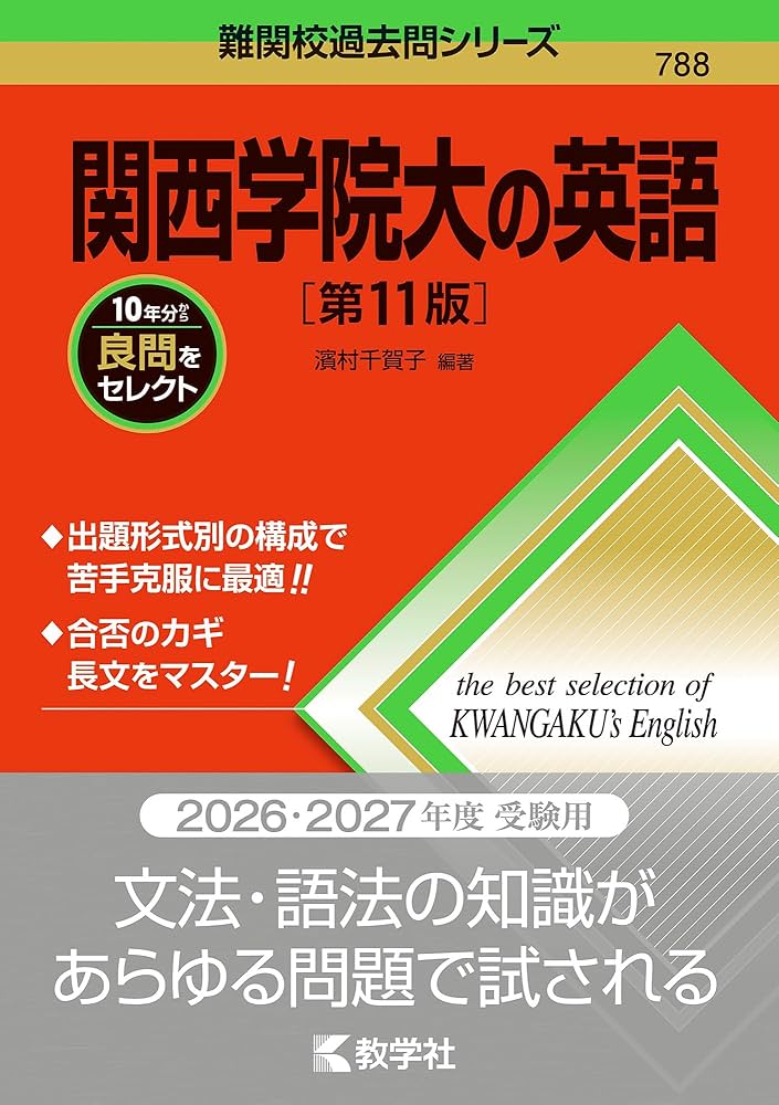 関西学院大の英語［第11版］ (難関校過去問シリーズ) | 濱村 千賀子